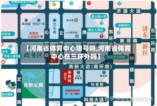 【河南省体育中心限号吗,河南省体育中心在三环外吗】