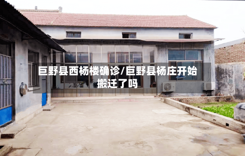 巨野县西杨楼确诊/巨野县杨庄开始搬迁了吗