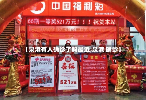 【泉港有人确诊了吗最近,泉港 确诊】