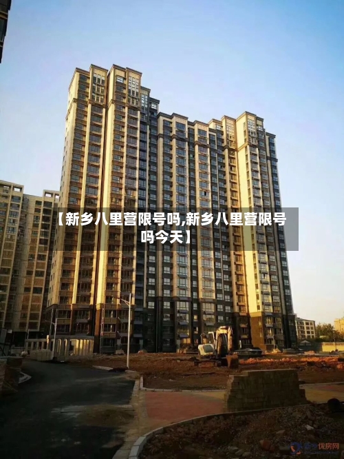 【新乡八里营限号吗,新乡八里营限号吗今天】
