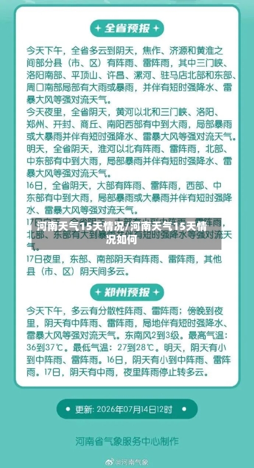 河南天气15天情况/河南天气15天情况如何