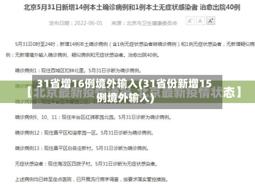 31省增16例境外输入(31省份新增15例境外输入)