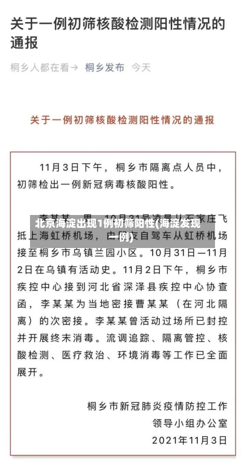 北京海淀出现1例初筛阳性(海淀发现一例)