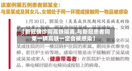 【新冠确诊同高铁隔离,与新冠患者同乘一辆高铁一定会被感染】