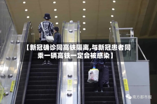 【新冠确诊同高铁隔离,与新冠患者同乘一辆高铁一定会被感染】