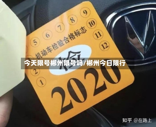 今天限号郴州限号吗/郴州今日限行