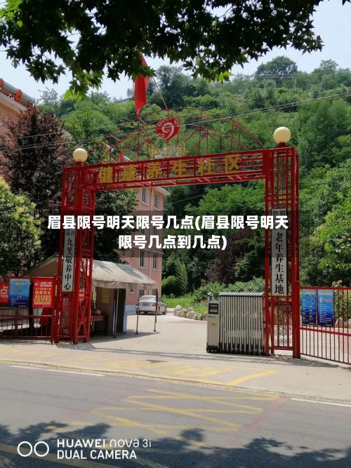 眉县限号明天限号几点(眉县限号明天限号几点到几点)