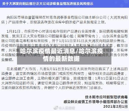 哈尔滨疫情最近消息/哈尔滨疫情的最新数据