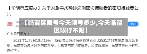 【临渭区限号今天限号多少,今天临渭区限行不限】