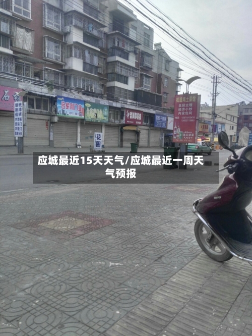 应城最近15天天气/应城最近一周天气预报