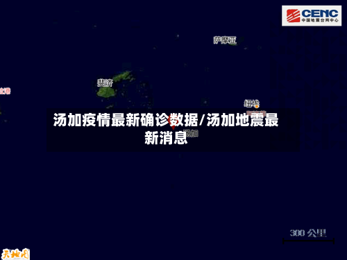 汤加疫情最新确诊数据/汤加地震最新消息
