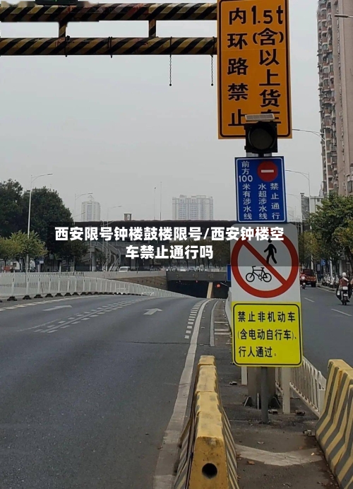 西安限号钟楼鼓楼限号/西安钟楼空车禁止通行吗