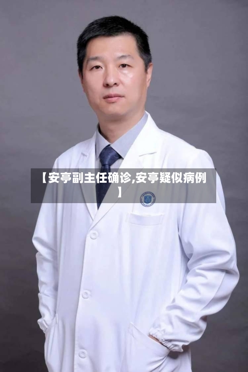 【安亭副主任确诊,安亭疑似病例】