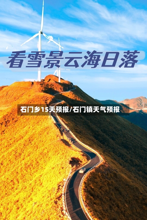 石门乡15天预报/石门镇天气预报