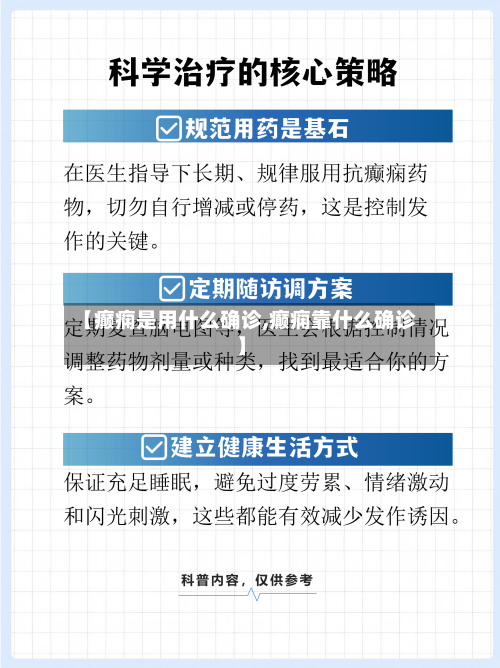【癫痫是用什么确诊,癫痫靠什么确诊】