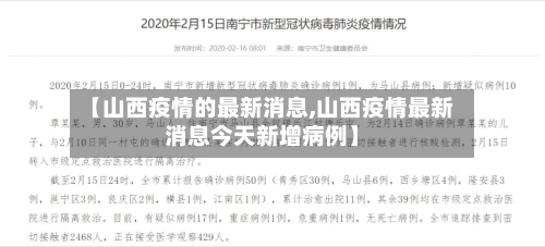 【山西疫情的最新消息,山西疫情最新消息今天新增病例】