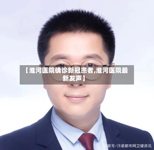 【淮河医院确诊新冠患者,淮河医院最新发声】