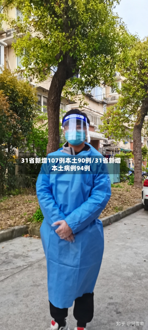 31省新增107例本土90例/31省新增本土病例94例