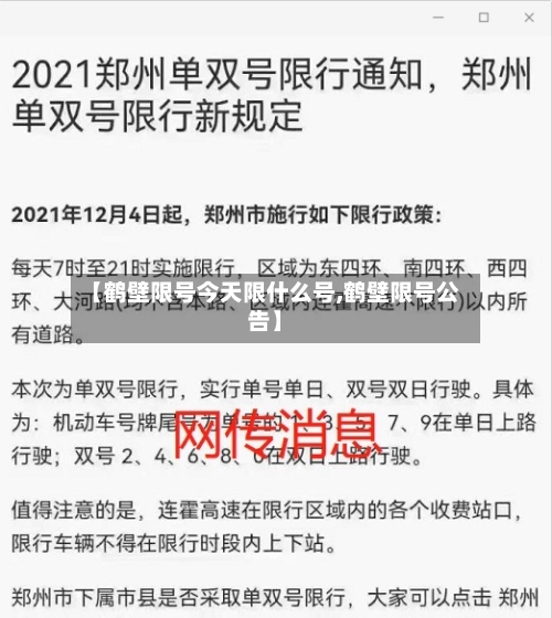 【鹤壁限号今天限什么号,鹤壁限号公告】