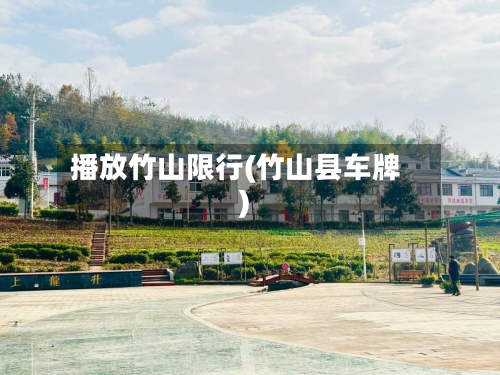 播放竹山限行(竹山县车牌)