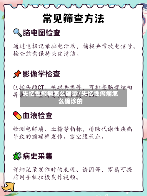 失忆性癫痫怎么确诊/失忆性癫痫怎么确诊的