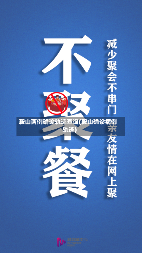 鞍山两例确诊轨迹查询(鞍山确诊病例轨迹)