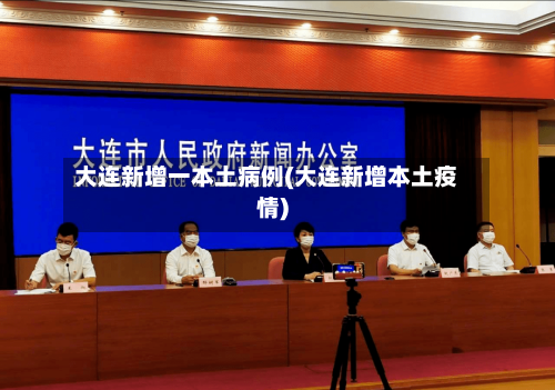大连新增一本土病例(大连新增本土疫情)