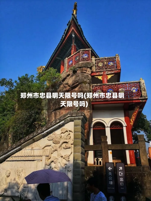 郑州市忠县明天限号吗(郑州市忠县明天限号吗)