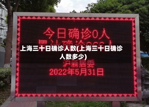 上海三十日确诊人数(上海三十日确诊人数多少)