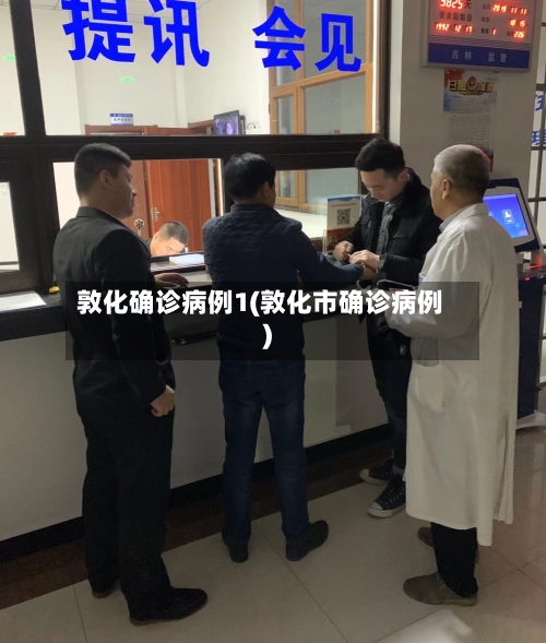 敦化确诊病例1(敦化市确诊病例)