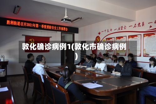 敦化确诊病例1(敦化市确诊病例)