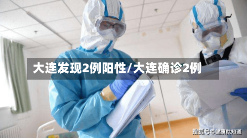 大连发现2例阳性/大连确诊2例