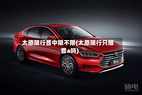 太原限行晋中限不限(太原限行只限晋a吗)