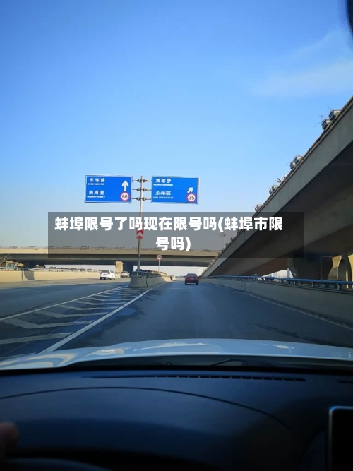 蚌埠限号了吗现在限号吗(蚌埠市限号吗)