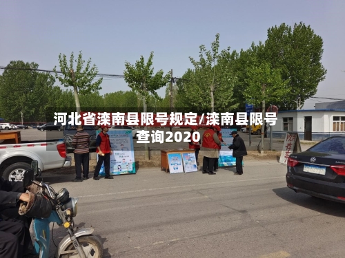 河北省滦南县限号规定/滦南县限号查询2020