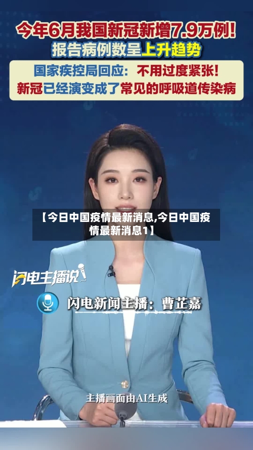 【今日中国疫情最新消息,今日中国疫情最新消息1】