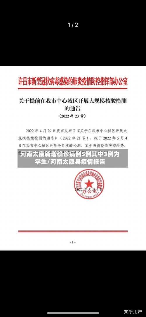 河南太康新增确诊病例5例其中3例为学生/河南太康县疫情报告