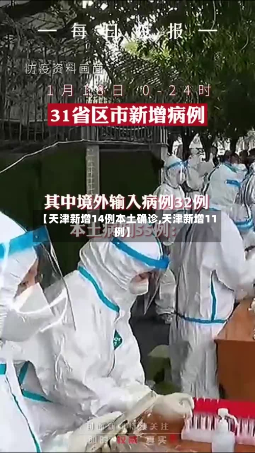 【天津新增14例本土确诊,天津新增11例】