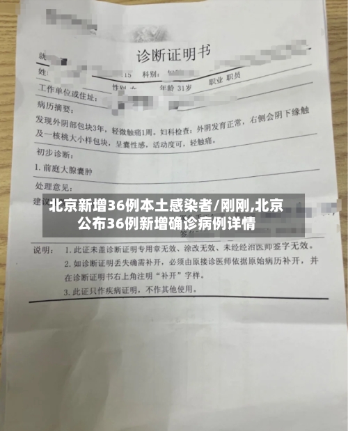 北京新增36例本土感染者/刚刚,北京公布36例新增确诊病例详情