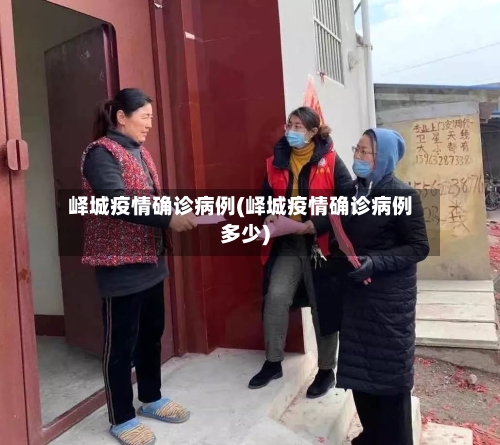 峄城疫情确诊病例(峄城疫情确诊病例多少)