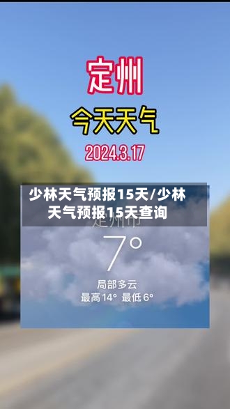 少林天气预报15天/少林天气预报15天查询