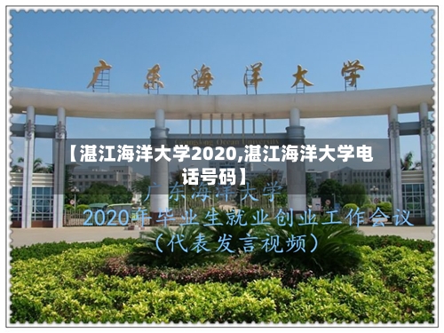 【湛江海洋大学2020,湛江海洋大学电话号码】