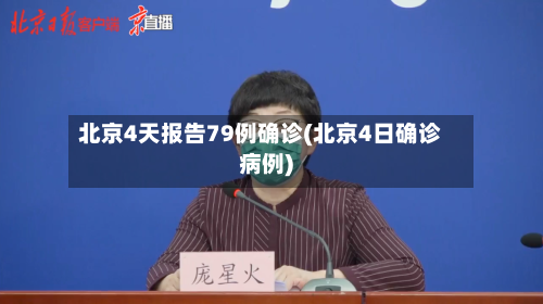 北京4天报告79例确诊(北京4日确诊病例)