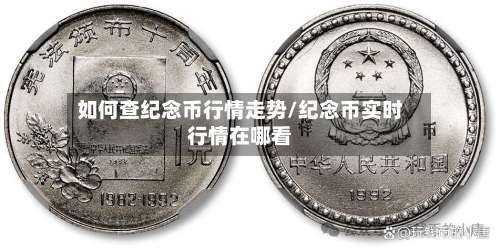 如何查纪念币行情走势/纪念币实时行情在哪看