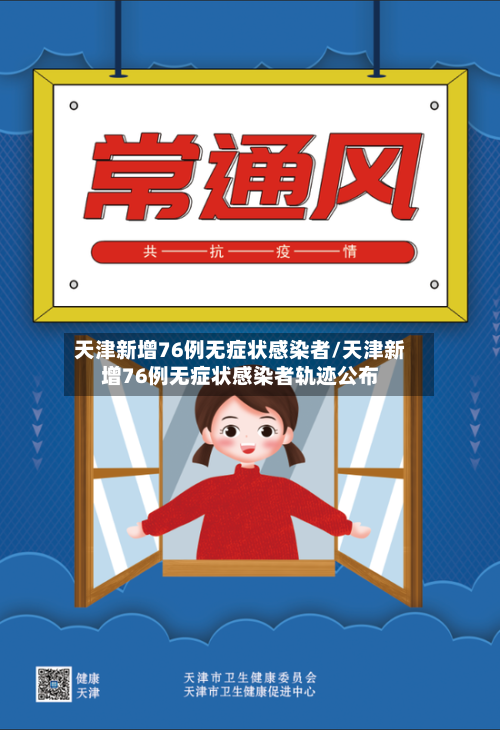 天津新增76例无症状感染者/天津新增76例无症状感染者轨迹公布