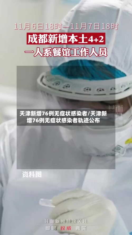 天津新增76例无症状感染者/天津新增76例无症状感染者轨迹公布