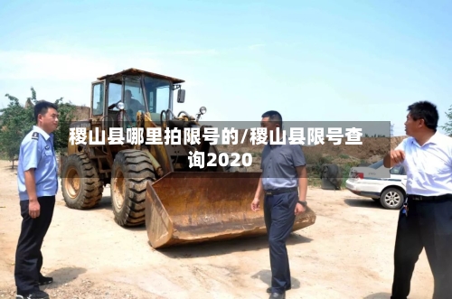 稷山县哪里拍限号的/稷山县限号查询2020