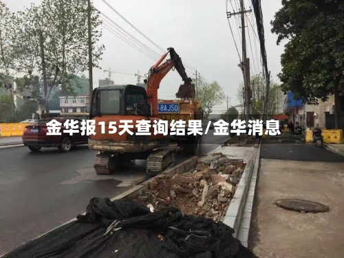 金华报15天查询结果/金华消息