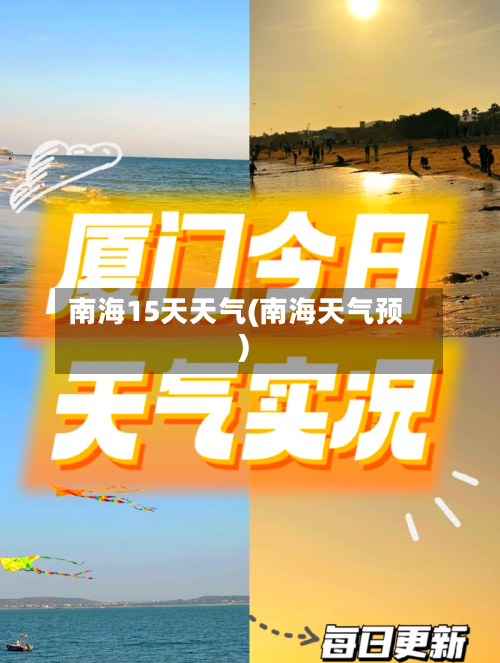 南海15天天气(南海天气预)