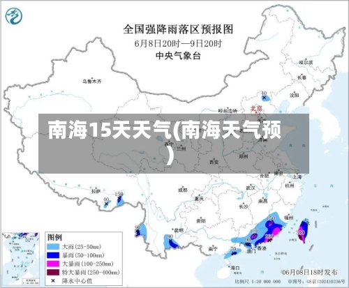 南海15天天气(南海天气预)